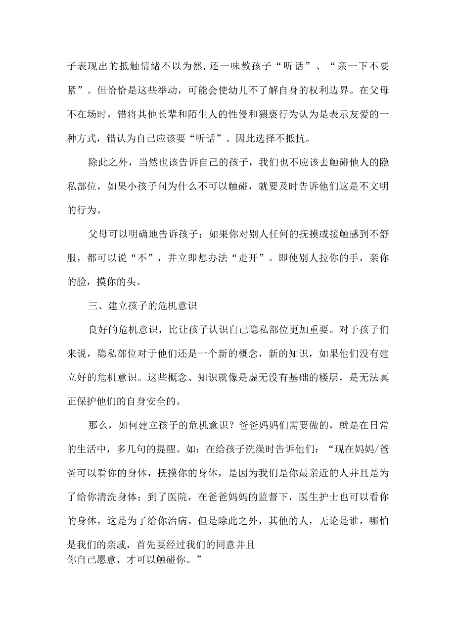 幼儿防止性侵教育宣传知识.docx_第2页