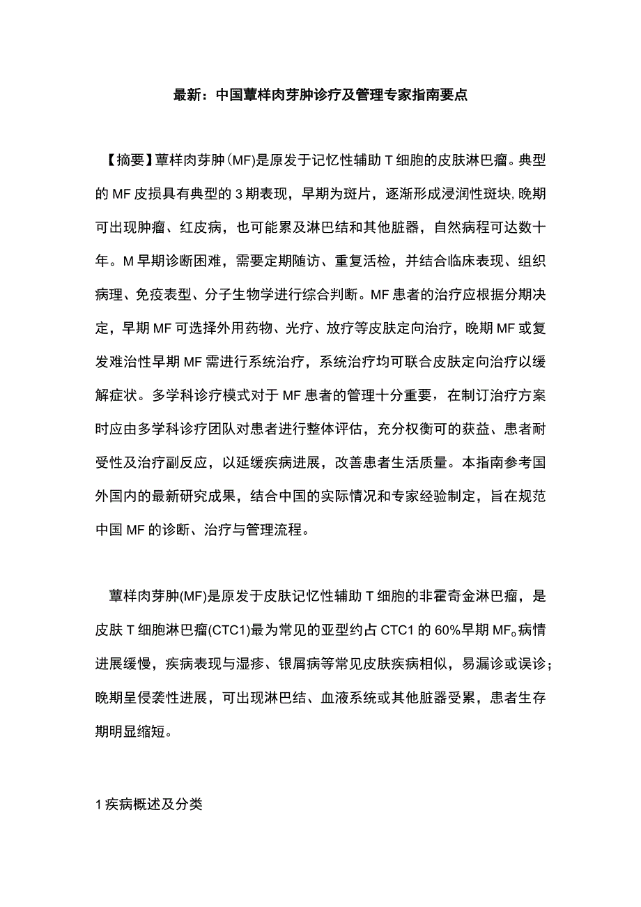 最新：中国蕈样肉芽肿诊疗及管理专家指南要点.docx_第1页