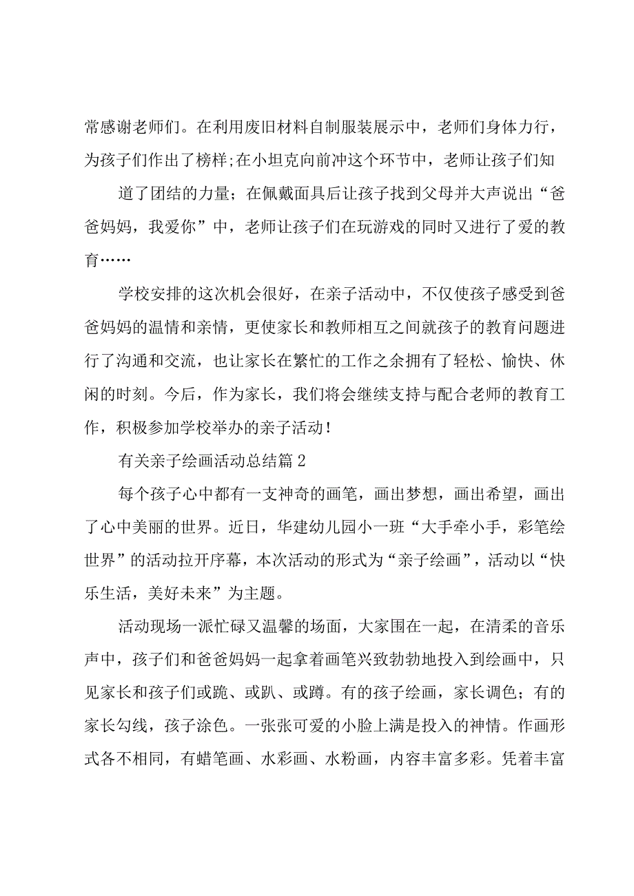 有关亲子绘画活动总结5篇.docx_第2页