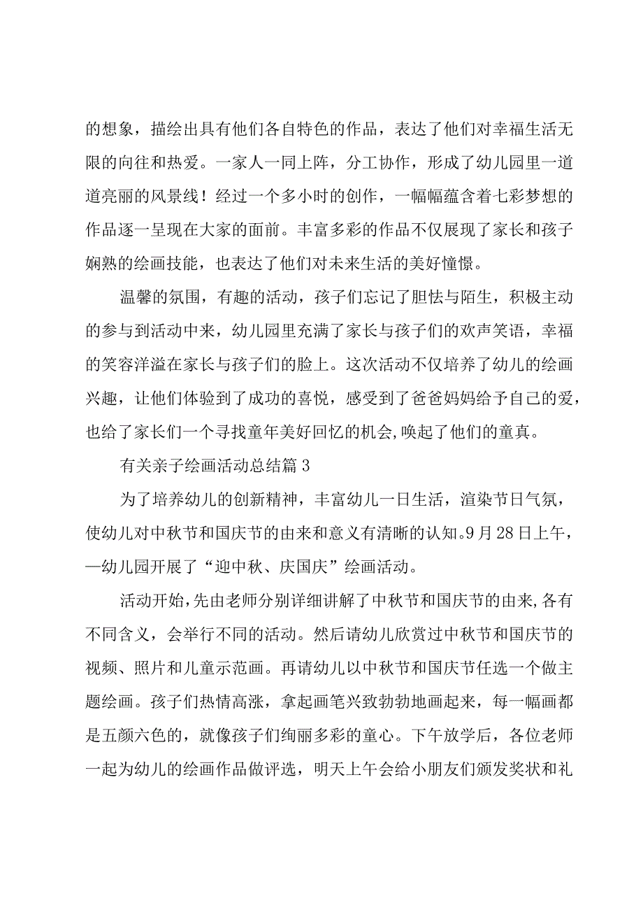 有关亲子绘画活动总结5篇.docx_第3页