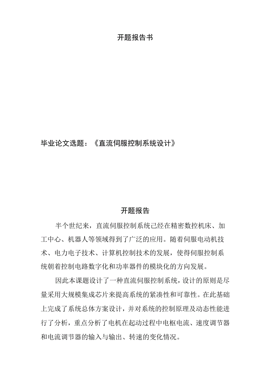 开题报告 直流控制伺候系统设计和实现.docx_第1页