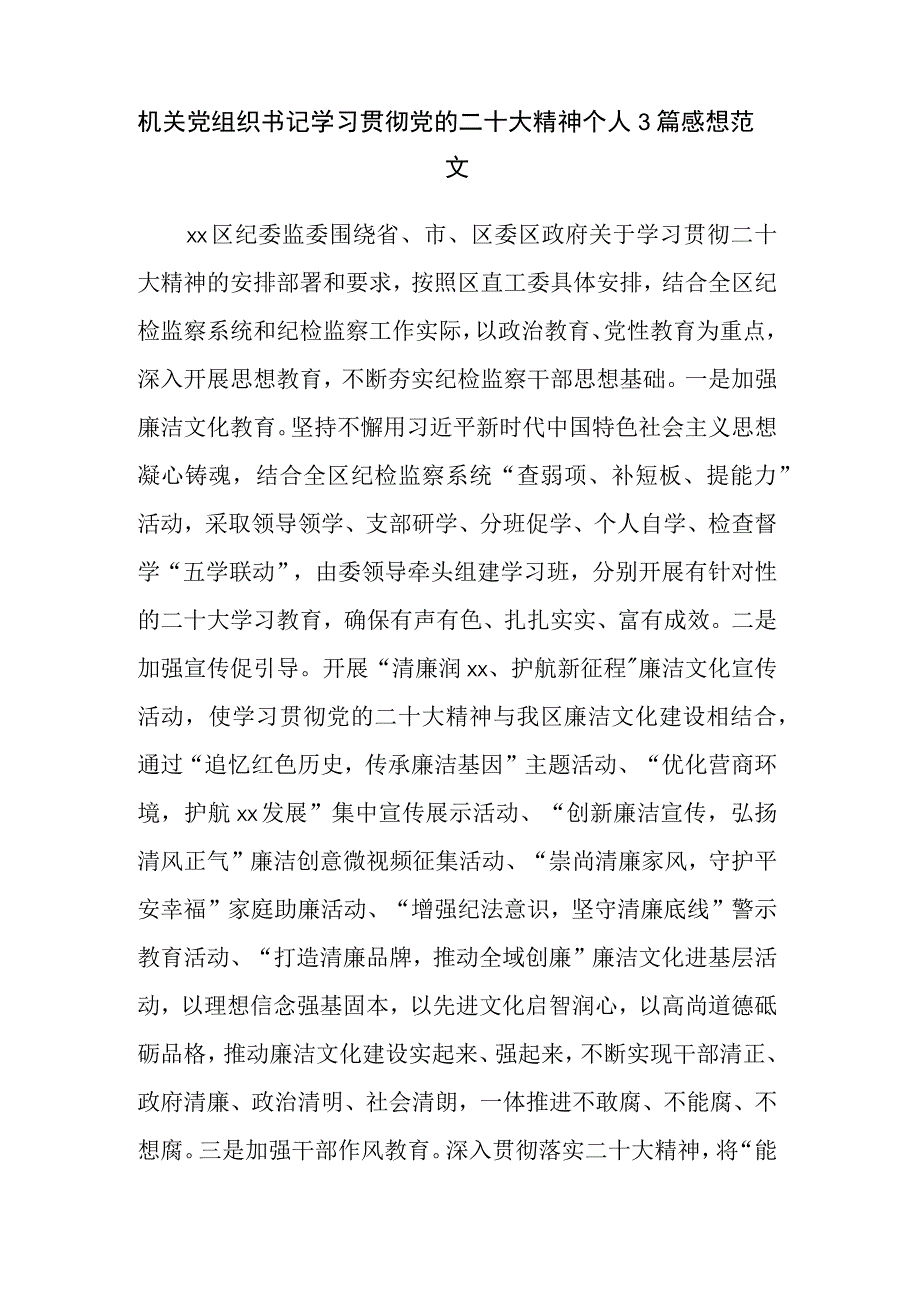 机关党组织书记学习贯彻党的二十大精神个人3篇感想范文.docx_第1页