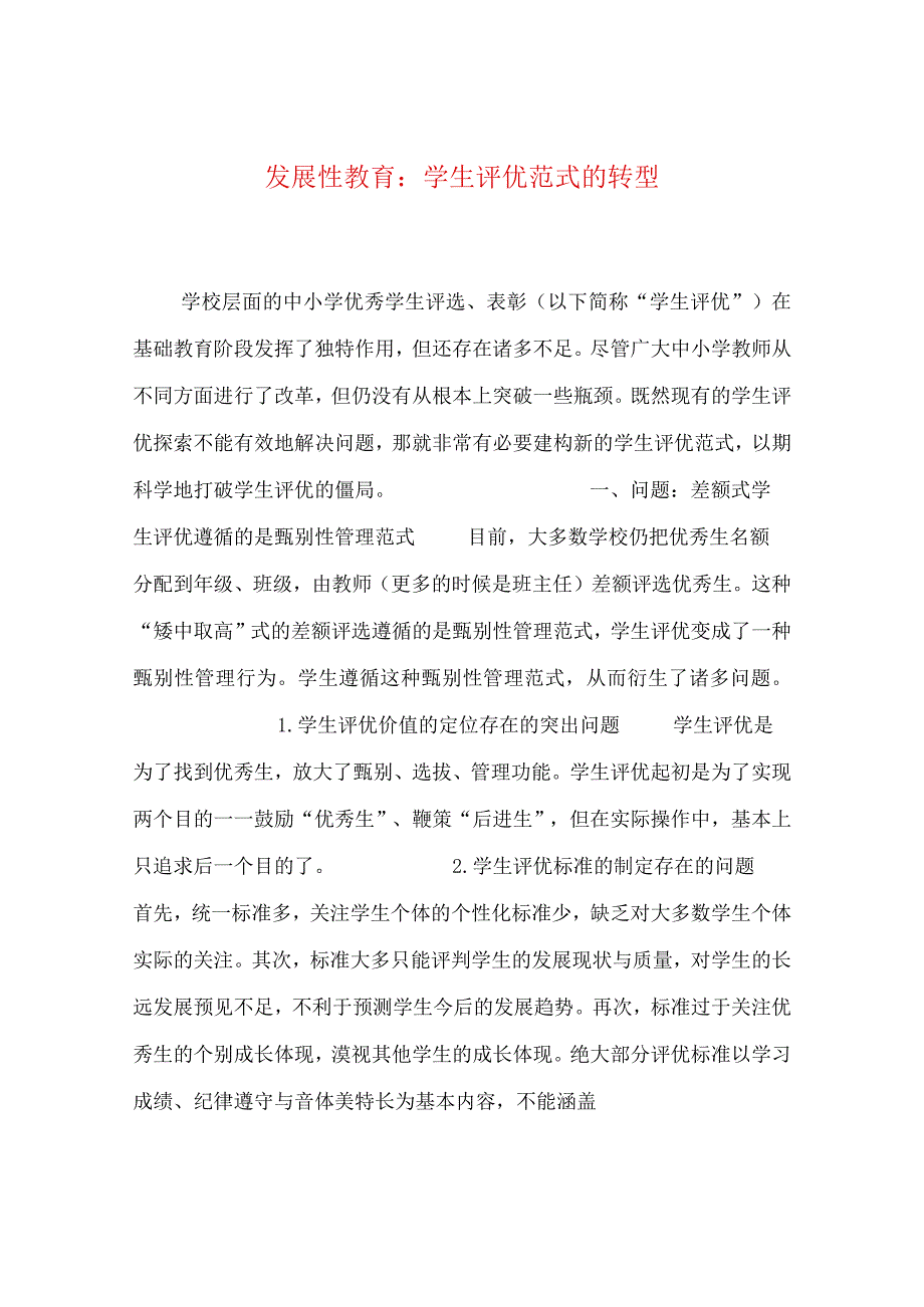 最新文档发展性教育学生评优范式的转型.docx_第1页