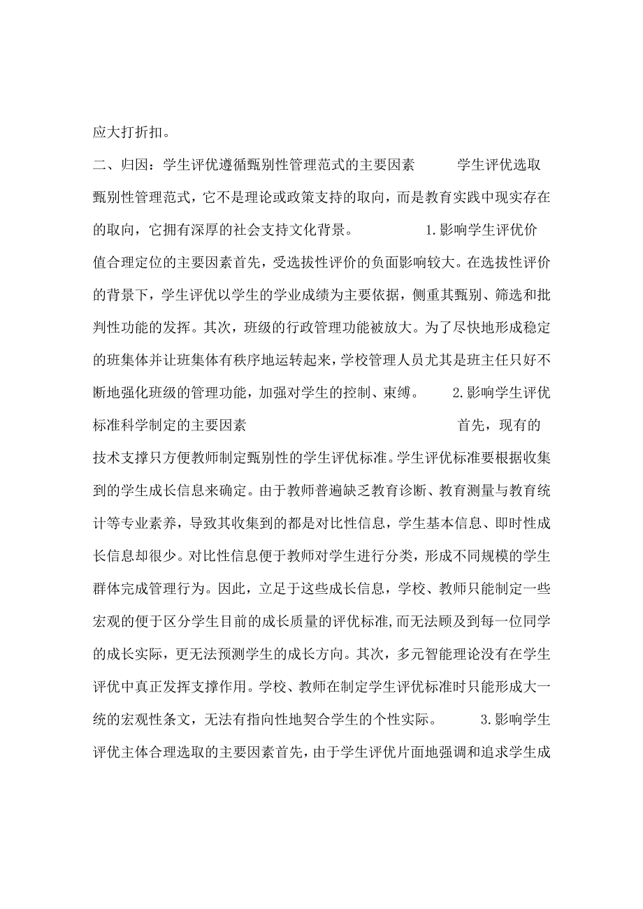 最新文档发展性教育学生评优范式的转型.docx_第3页