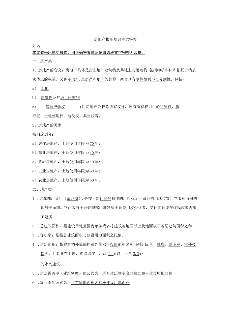 房地产基础知识考试题带答案.docx_第1页