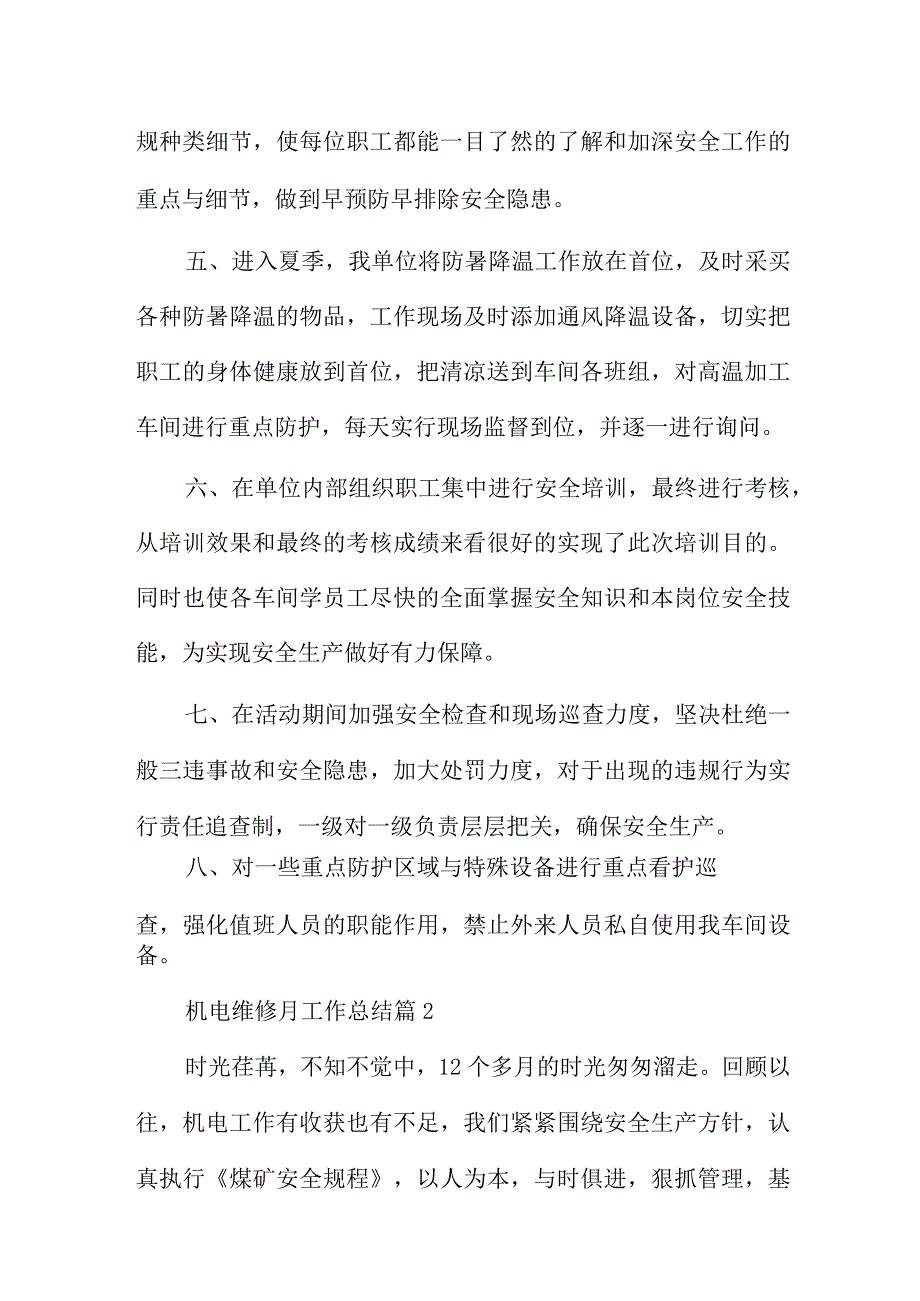 机电维修月工作总结5篇.docx_第2页