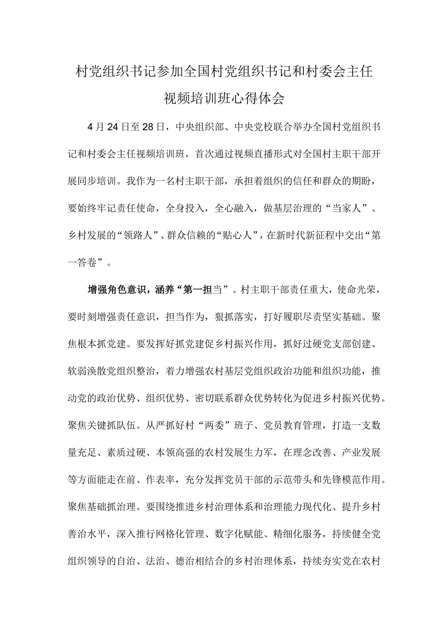 村党组织书记参加全国村党组织书记和村委会主任视频培训班心得体会.docx_第1页