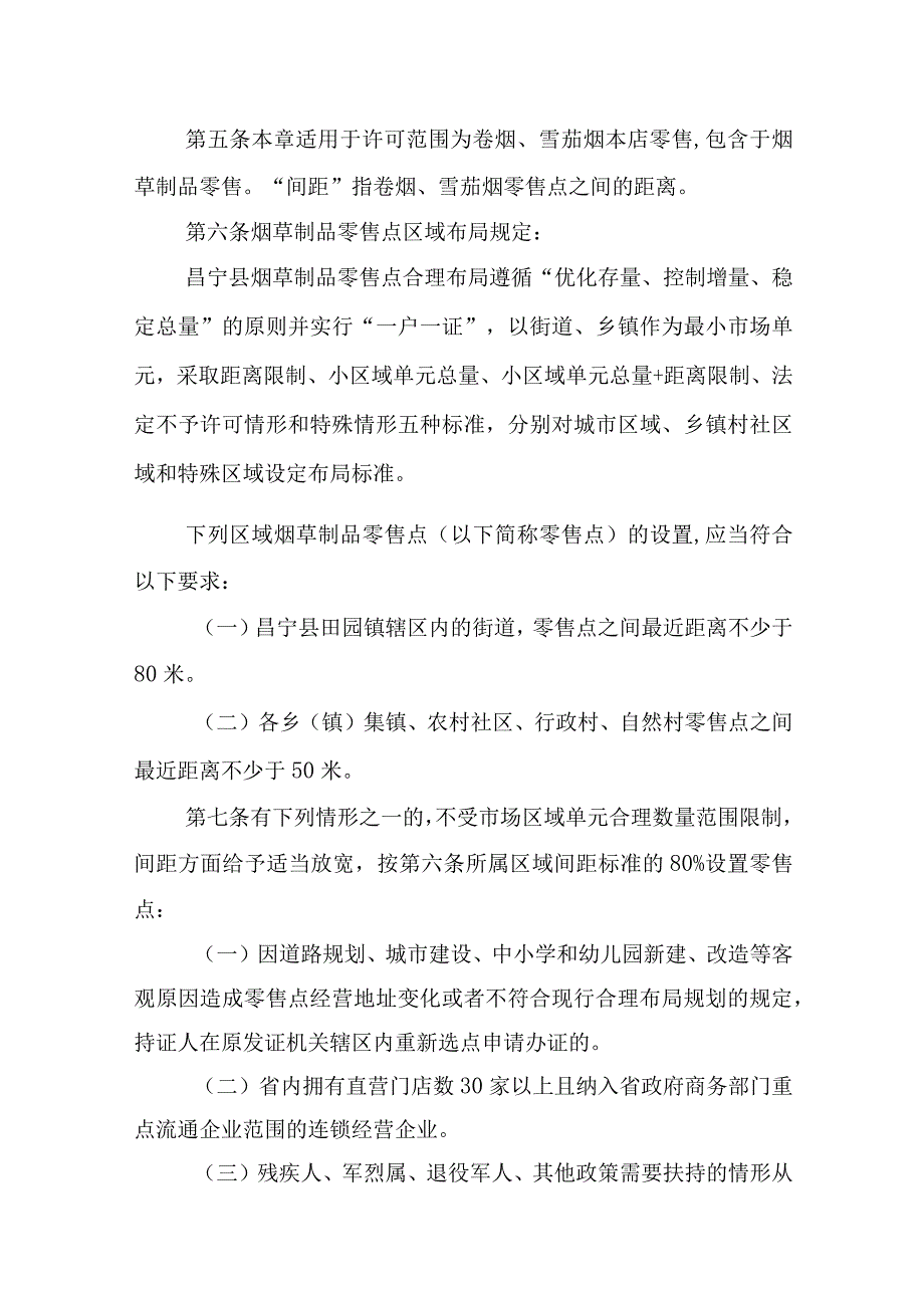 昌宁县烟草制品零售点合理布局规定征求意见稿.docx_第2页