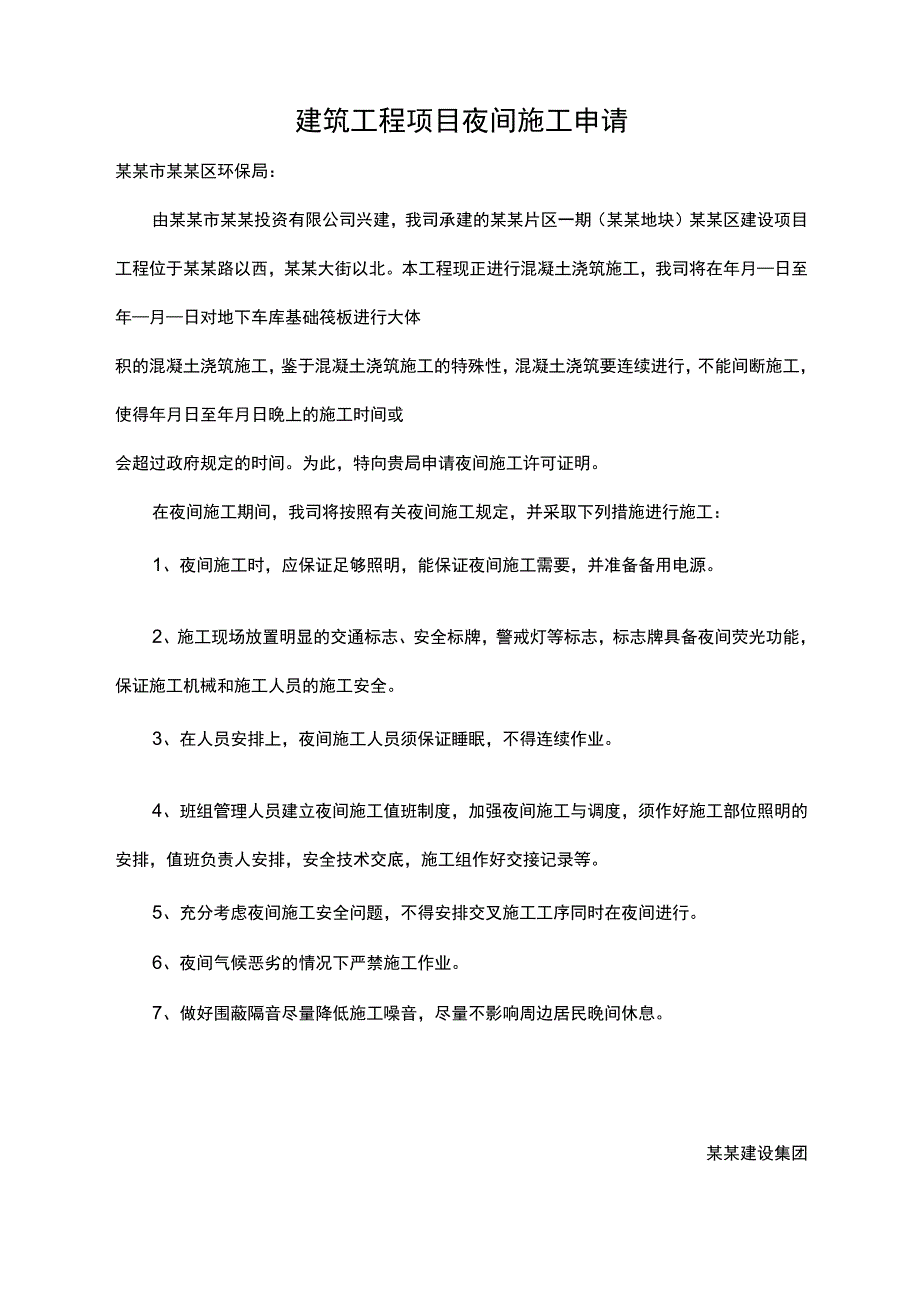 建筑工程项目夜间施工申请报告范文.docx_第1页