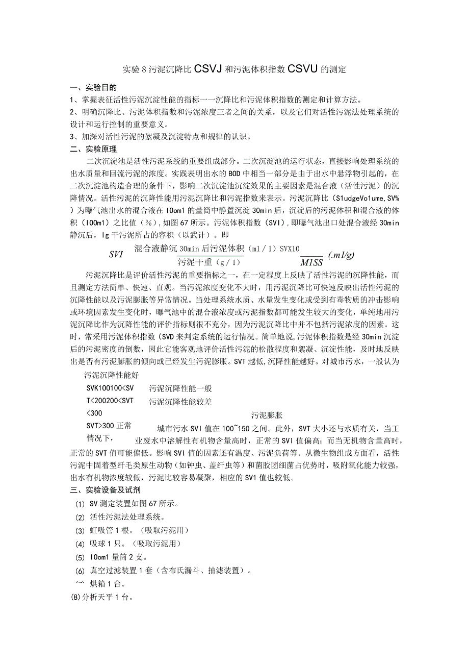 成信工水污染控制工程实验指导04污泥沉降比SV和污泥体积指数SVI的测定.docx_第1页