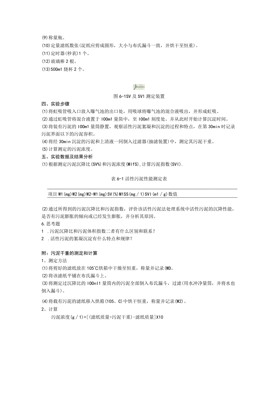 成信工水污染控制工程实验指导04污泥沉降比SV和污泥体积指数SVI的测定.docx_第2页