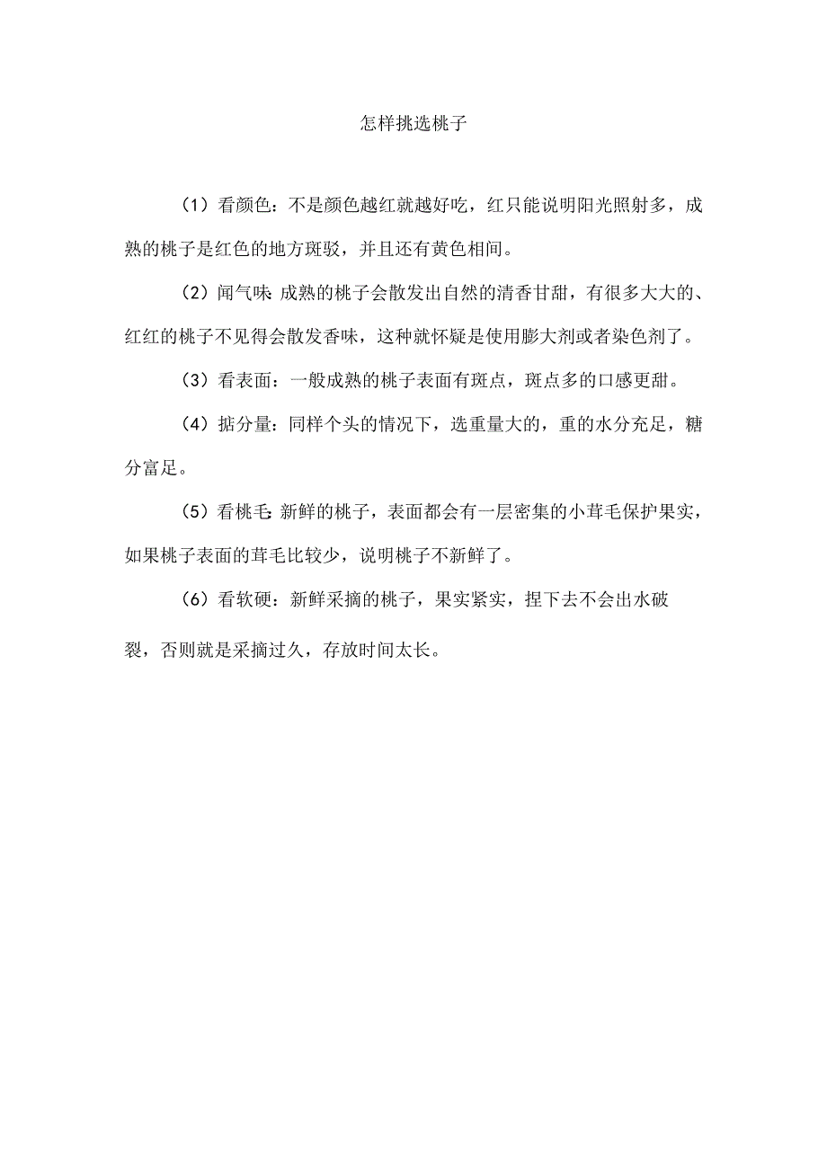 怎样挑选桃子.docx_第1页