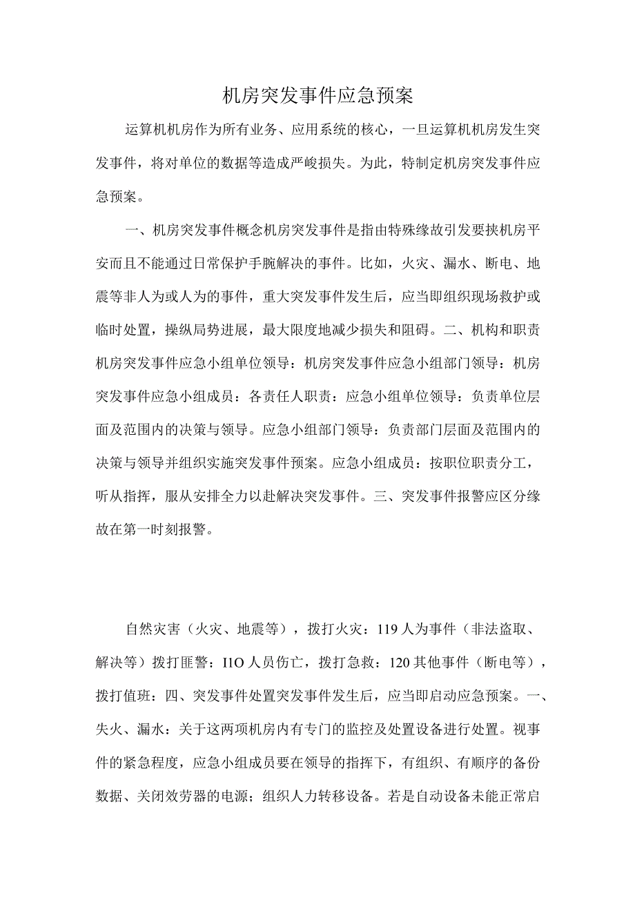 机房突发事件应急预案范例.docx_第1页