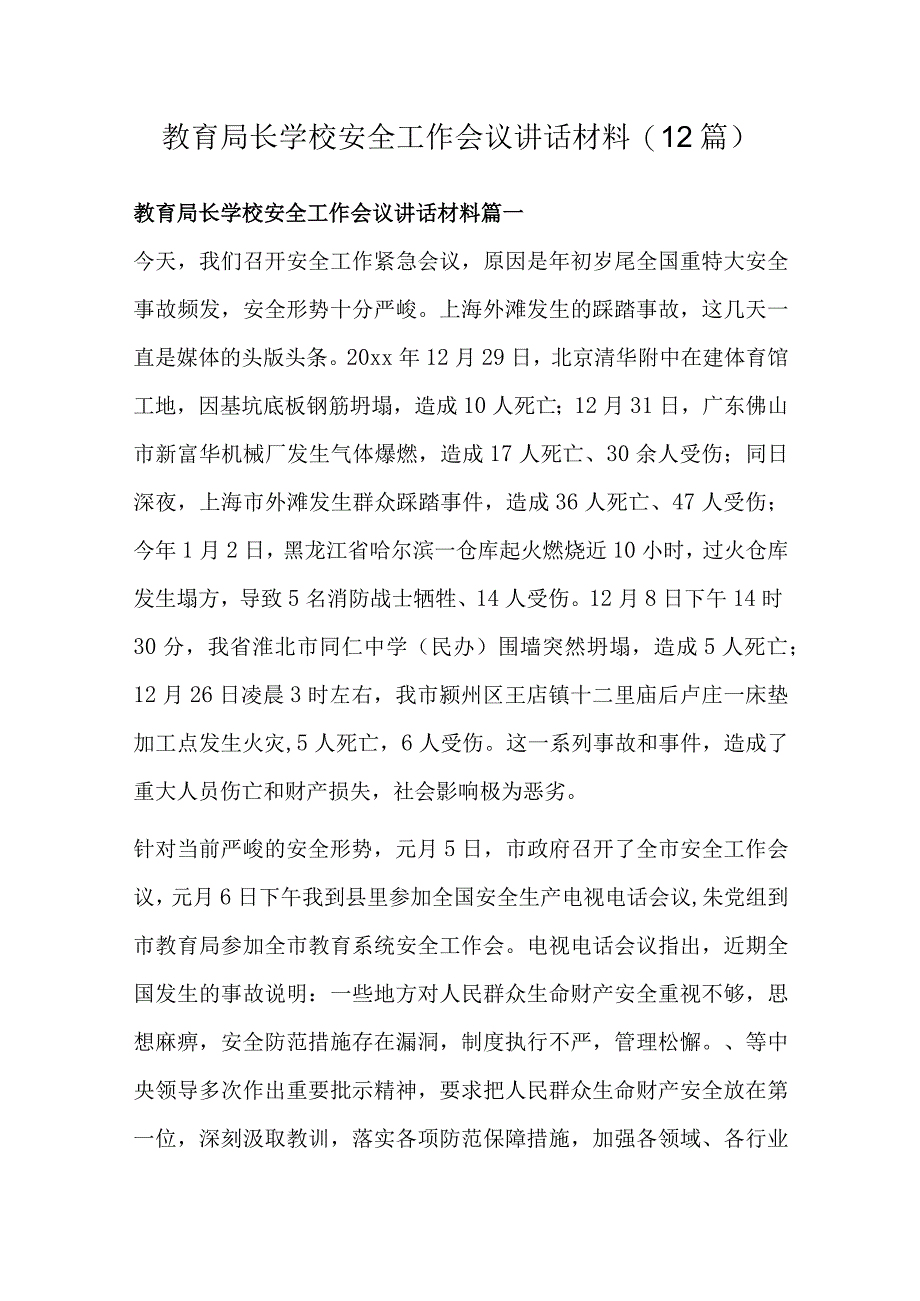 教育局长学校安全工作会议讲话材料12篇.docx_第1页