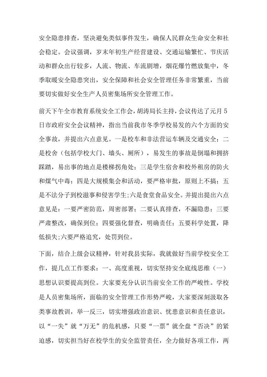 教育局长学校安全工作会议讲话材料12篇.docx_第2页