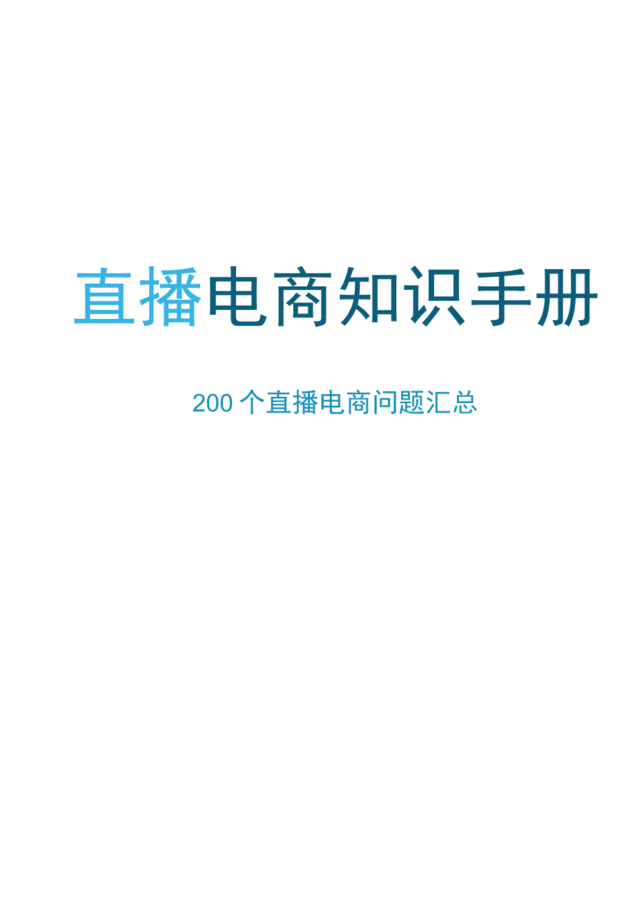 抖音电商200个干货问题知识手册内部资料.docx_第1页