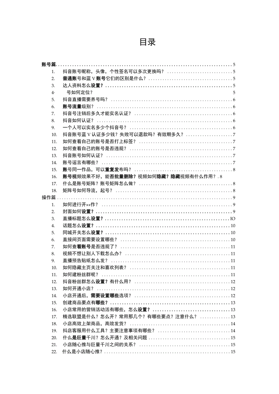 抖音电商200个干货问题知识手册内部资料.docx_第2页