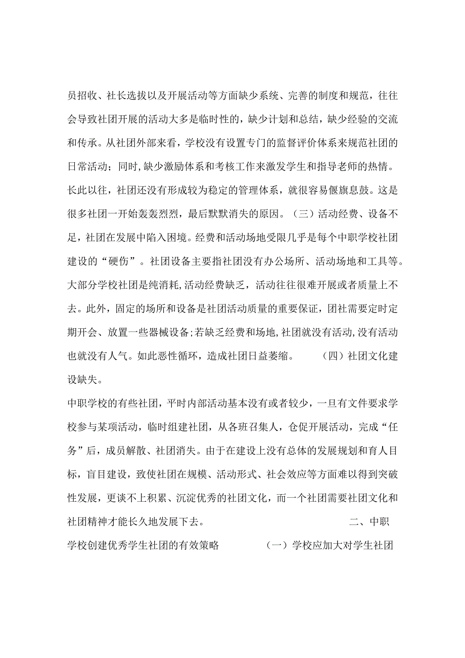 最新文档对中职学校创建优秀学生社团的有效策略的研究.docx_第2页