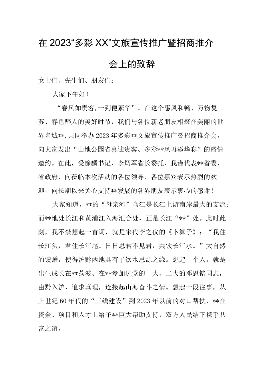 文旅宣传推广暨招商推介会上的致辞.docx_第1页