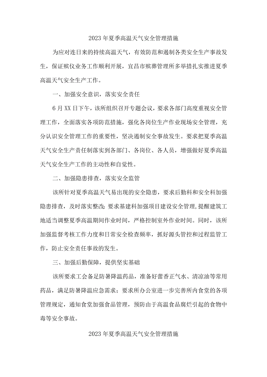 建筑施工项目2023年夏季高温天气安全管理专项措施 汇编5份.docx_第1页