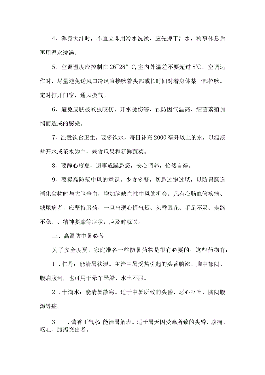 建筑施工项目2023年夏季高温天气安全管理专项措施 汇编5份.docx_第3页