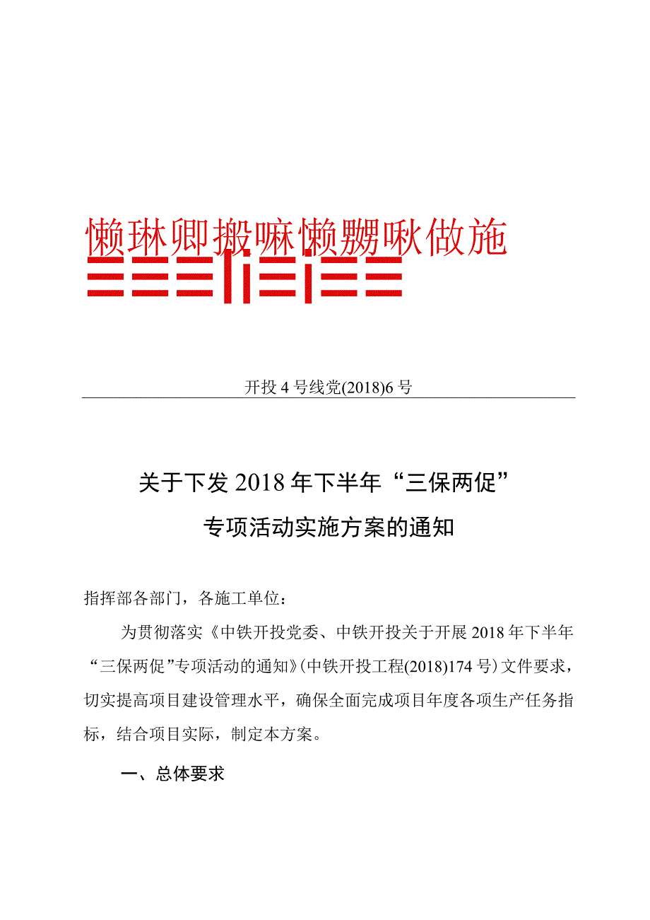 开投4号线党〔2018〕6号关于下发2018年下半年三保两促专项活动实施方案的通知.docx_第1页