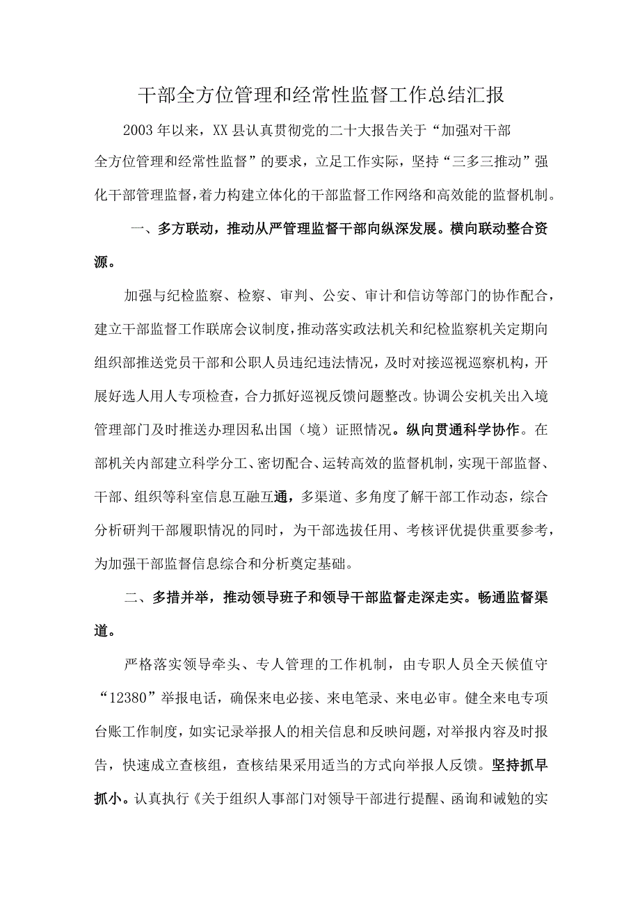 干部全方位管理和经常性监督工作总结汇报.docx_第1页