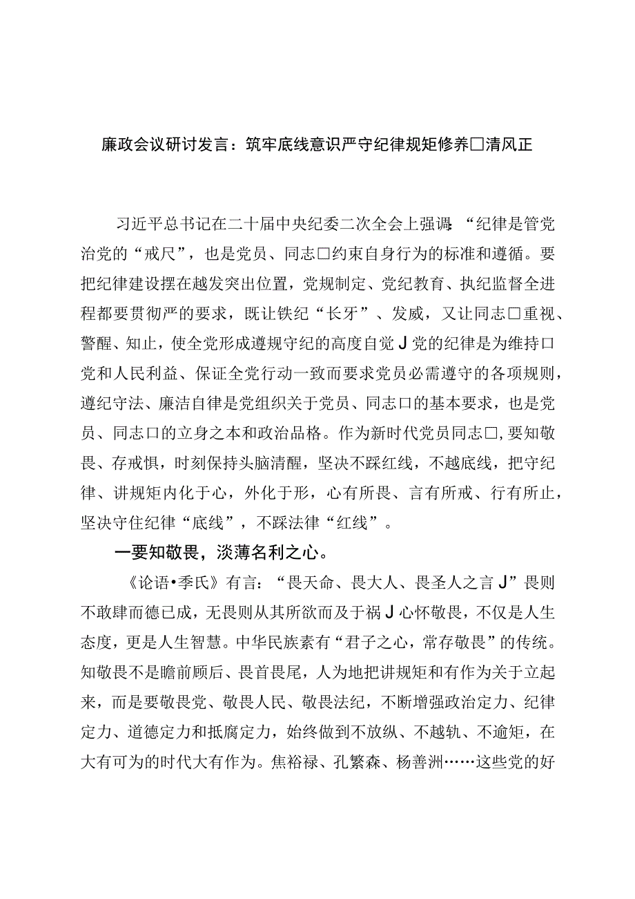 廉政会议研讨发言：筑牢底线意识严守纪律规矩涵养清风正气.docx_第1页