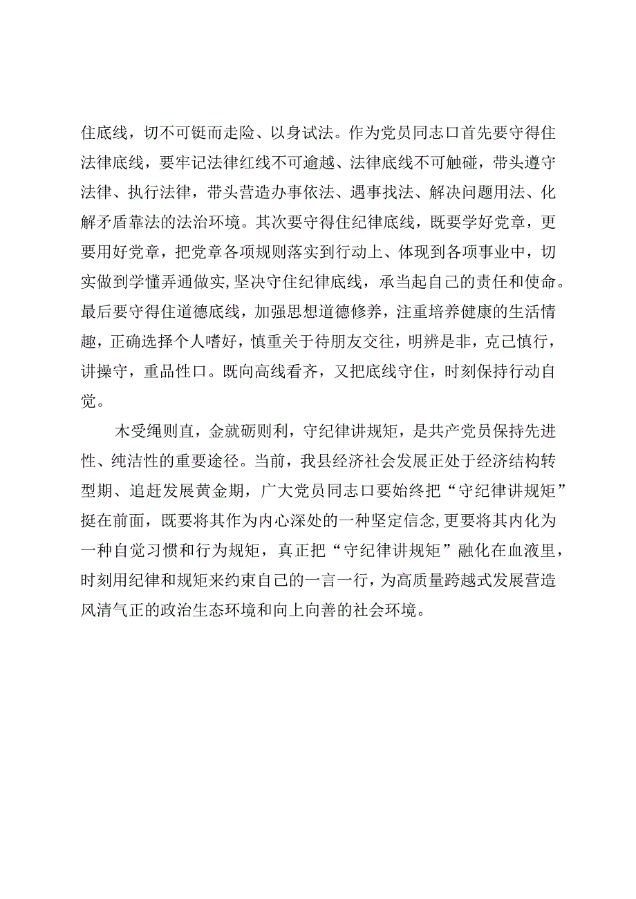 廉政会议研讨发言：筑牢底线意识严守纪律规矩涵养清风正气.docx_第3页