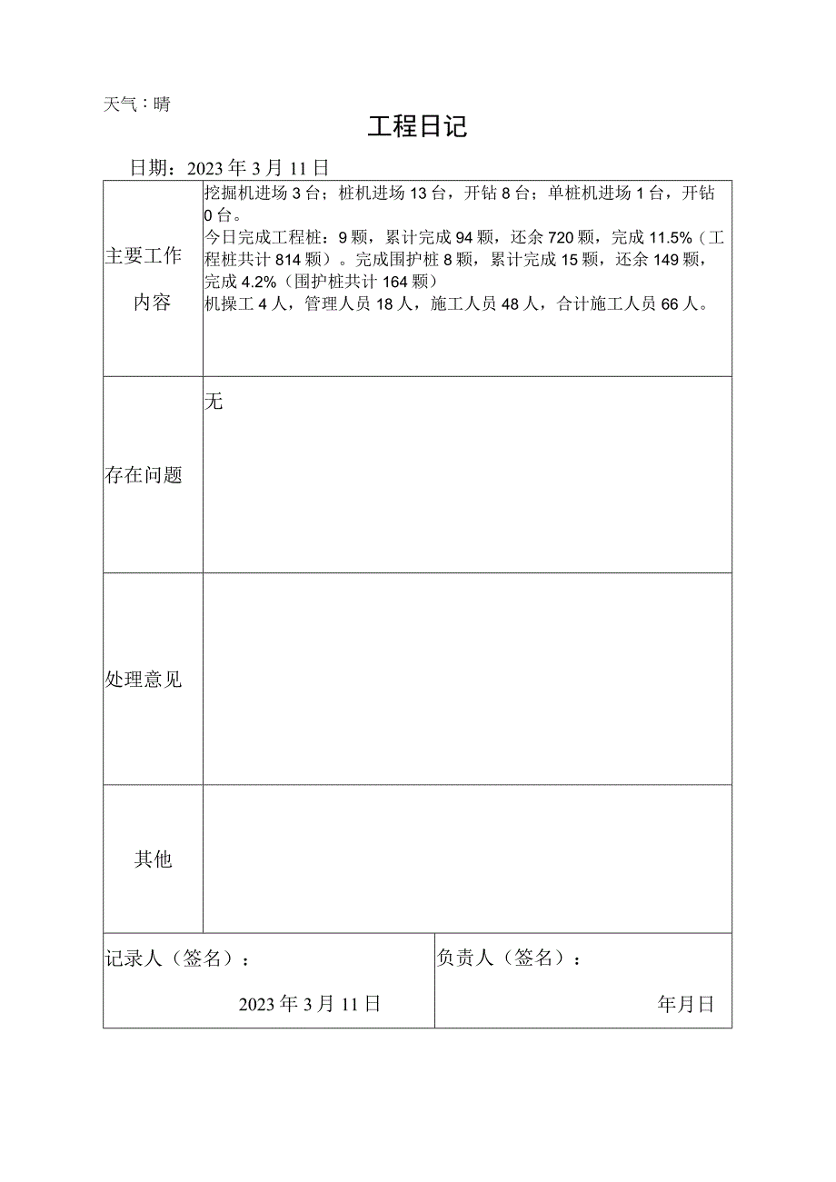 施工资料工程日记13.docx_第1页