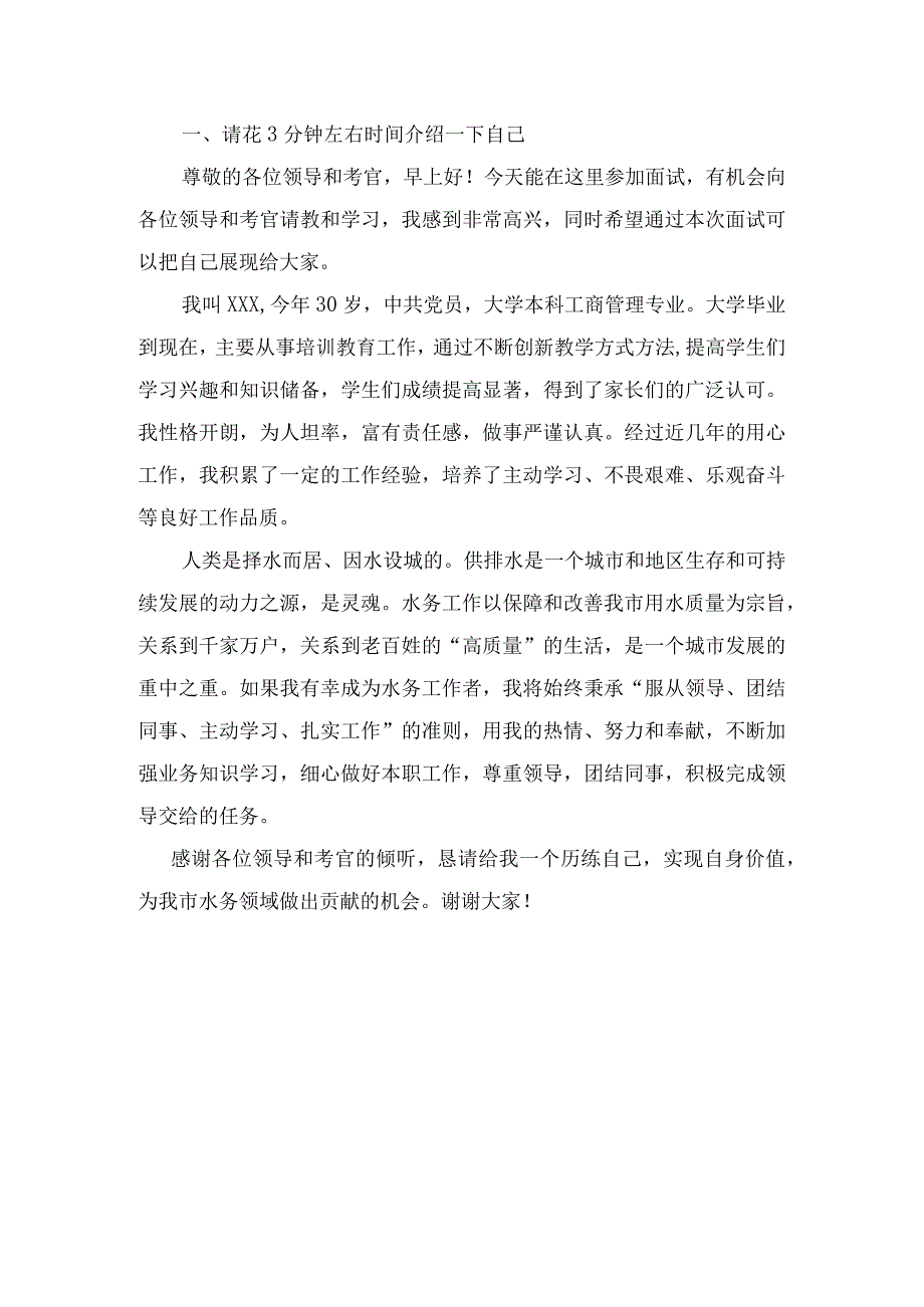 市水务集团面试题目.docx_第1页