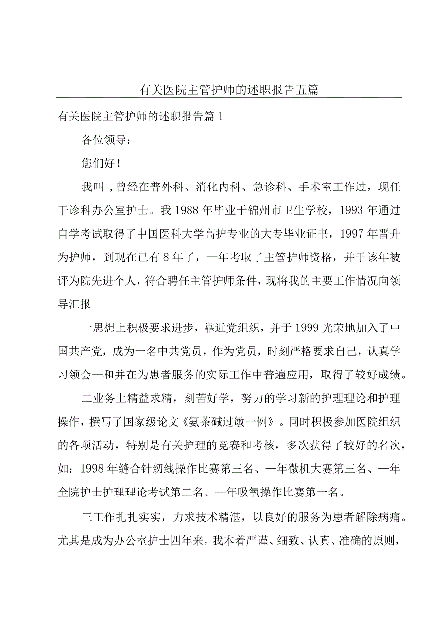 有关医院主管护师的述职报告五篇.docx_第1页