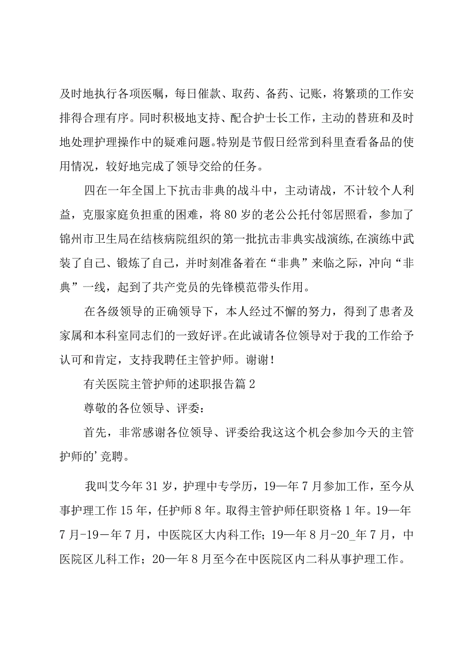 有关医院主管护师的述职报告五篇.docx_第2页