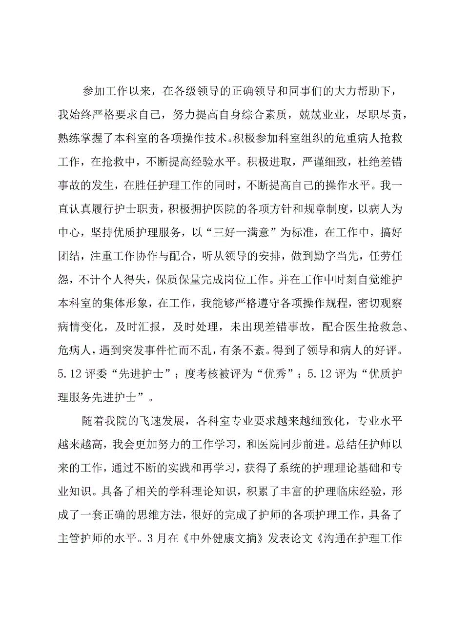 有关医院主管护师的述职报告五篇.docx_第3页