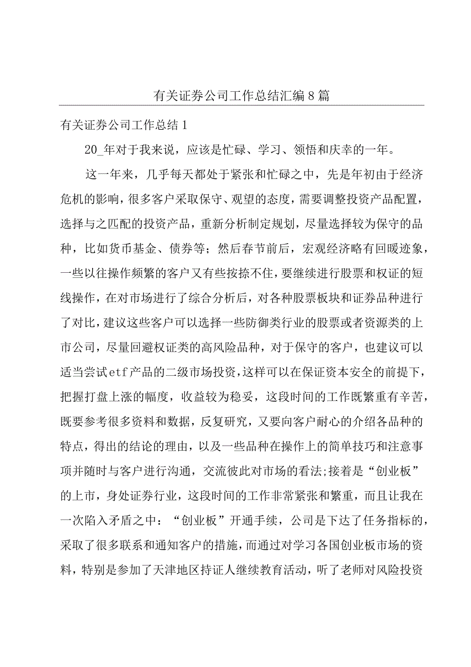 有关证券公司工作总结汇编8篇.docx_第1页