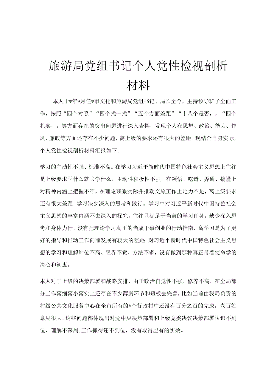 旅游局党组书记个人党性检视剖析材料.docx_第1页