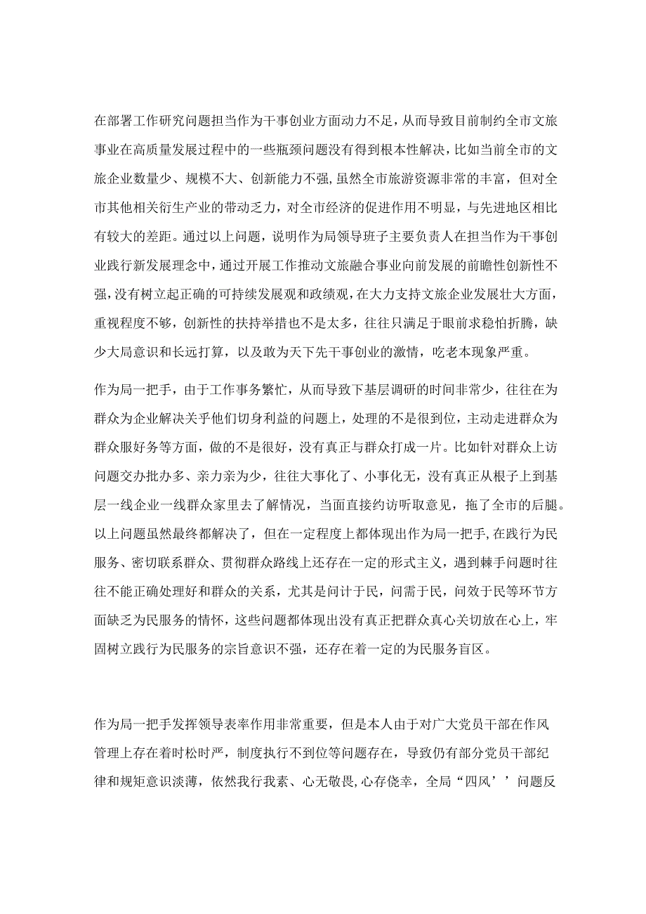 旅游局党组书记个人党性检视剖析材料.docx_第2页