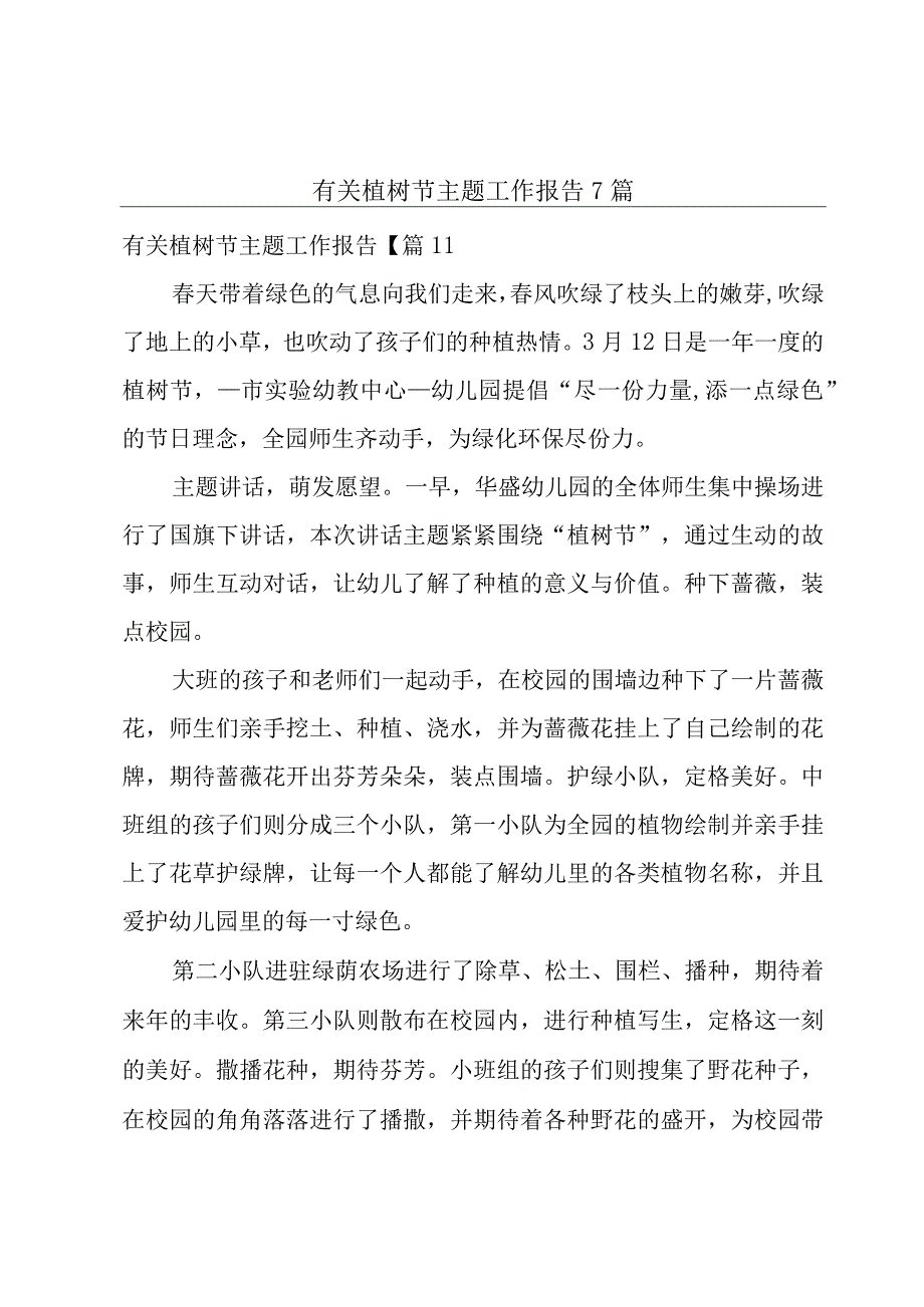 有关植树节主题工作报告7篇.docx_第1页