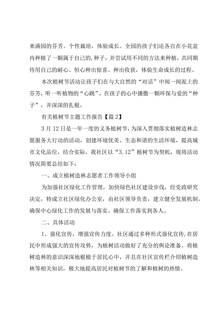 有关植树节主题工作报告7篇.docx_第2页