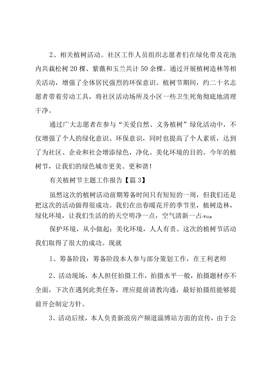 有关植树节主题工作报告7篇.docx_第3页