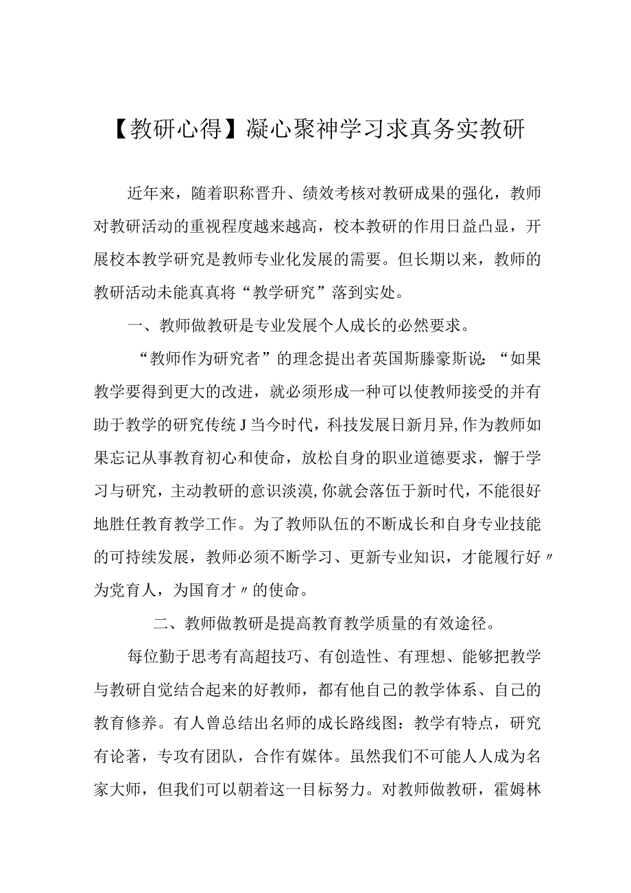 教研心得凝心聚神学习 求真务实教研.docx_第1页