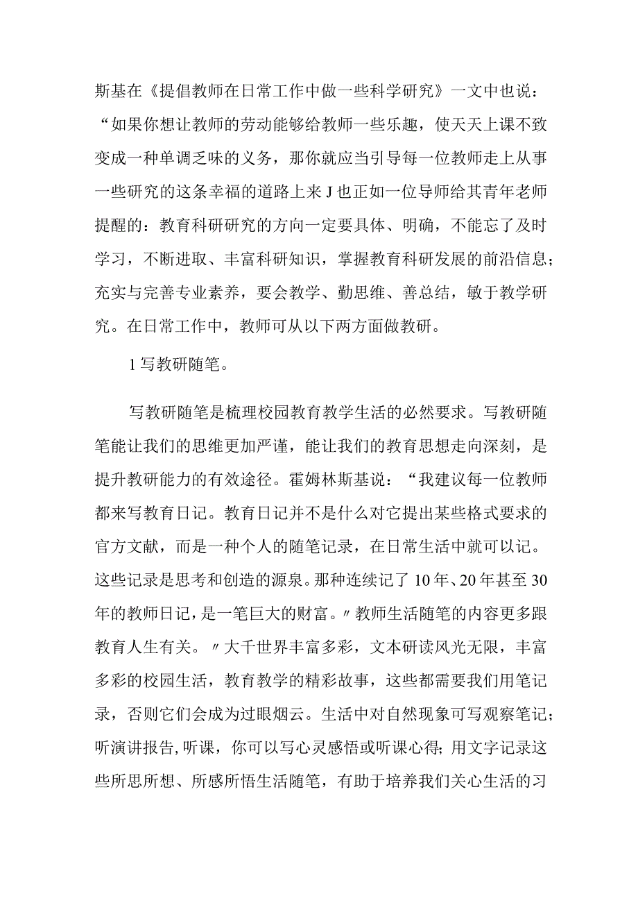 教研心得凝心聚神学习 求真务实教研.docx_第2页