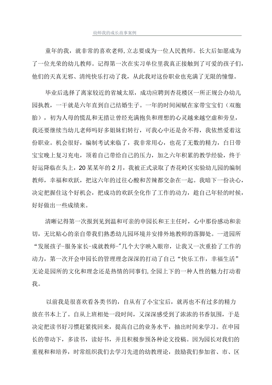 幼师我的成长故事案例.docx_第1页