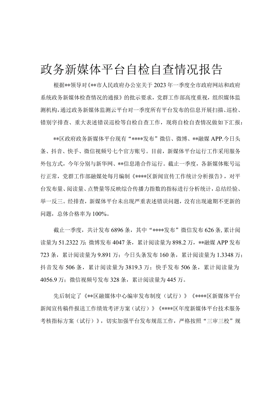 政务新媒体平台自检自查情况报告.docx_第1页