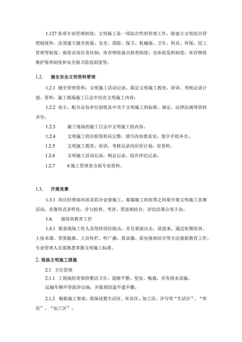 幕墙工程确保文明施工的技术组织措施.docx_第2页