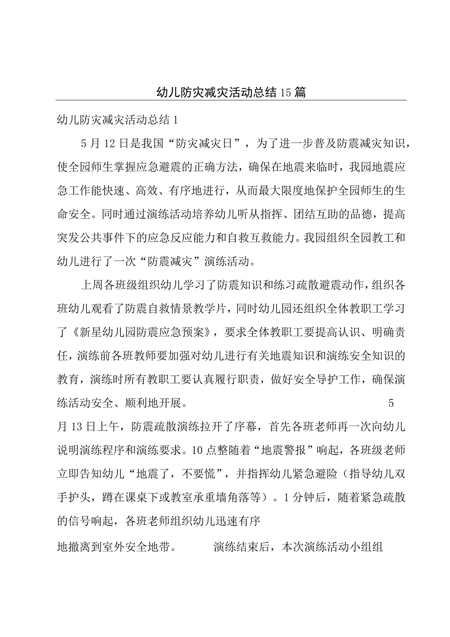 幼儿防灾减灾活动总结15篇.docx_第1页