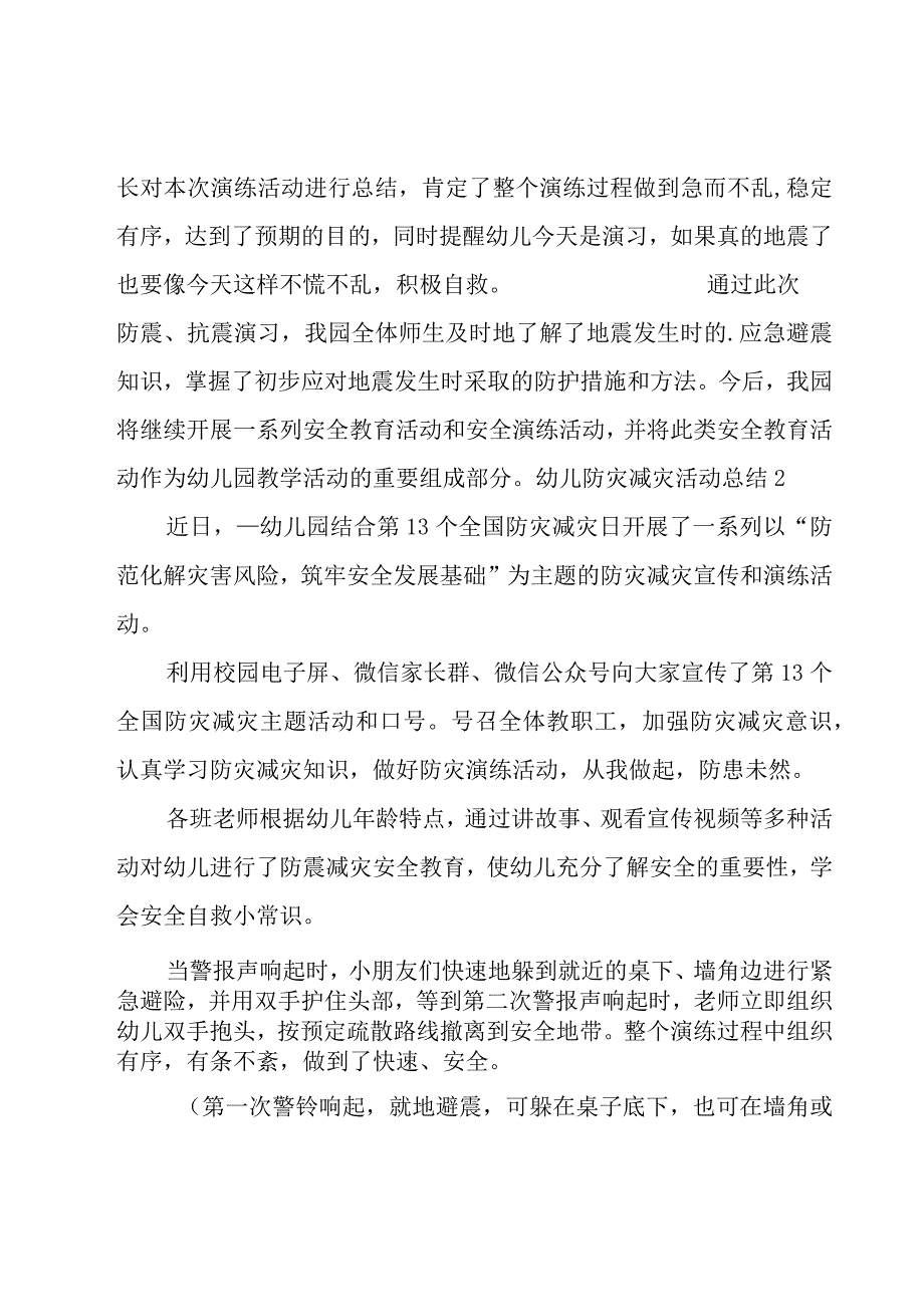 幼儿防灾减灾活动总结15篇.docx_第2页