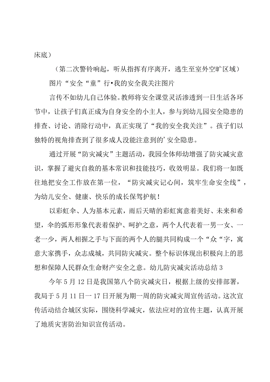 幼儿防灾减灾活动总结15篇.docx_第3页