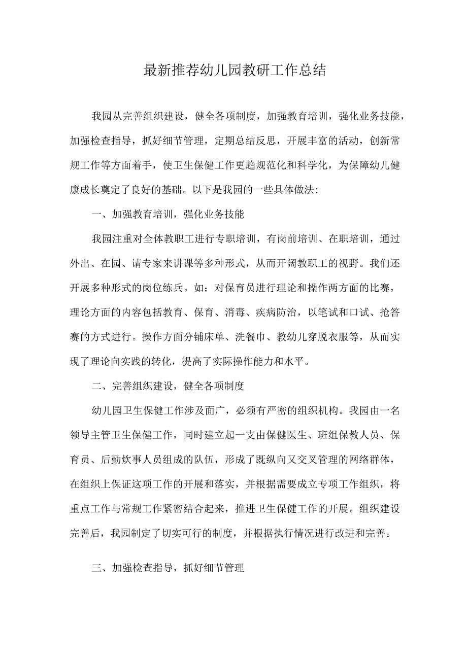 最新推荐幼儿园教研工作总结.docx_第1页