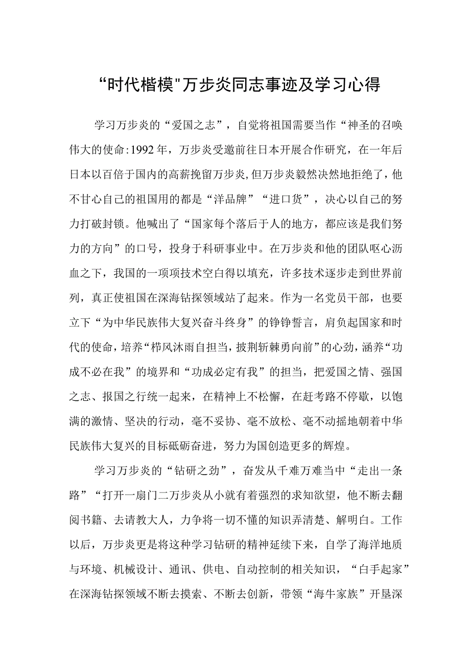 时代楷模万步炎同志事迹及学习心得参考范文三篇.docx_第1页